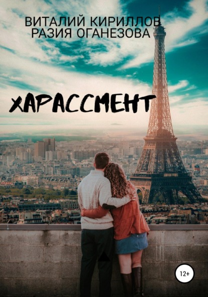 

Харассмент