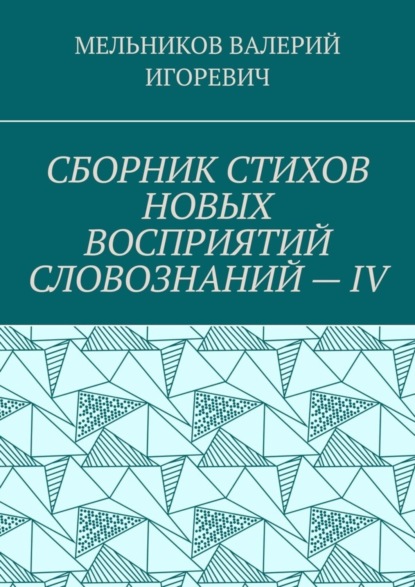 

СБОРНИК СТИХОВ НОВЫХ ВОСПРИЯТИЙ СЛОВОЗНАНИЙ – IV