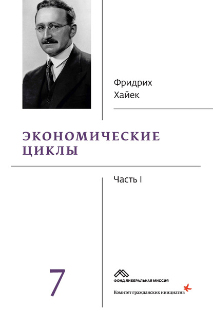 Собрание сочинений в 19 томах. Том 7. Экономические циклы. Часть 1