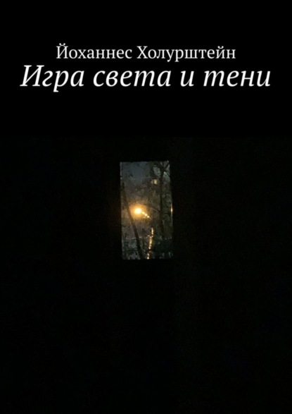 

Игра света и тени