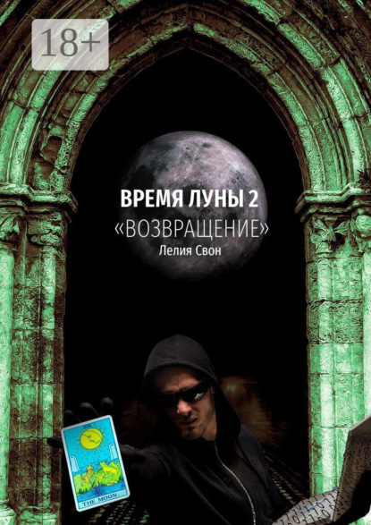 

Время Луны – 2. «Возвращение»