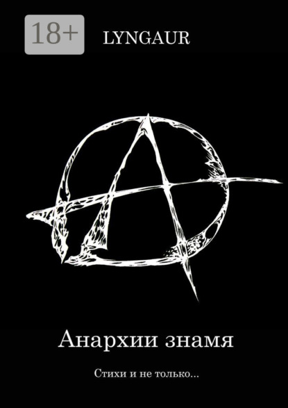

Анархии знамя
