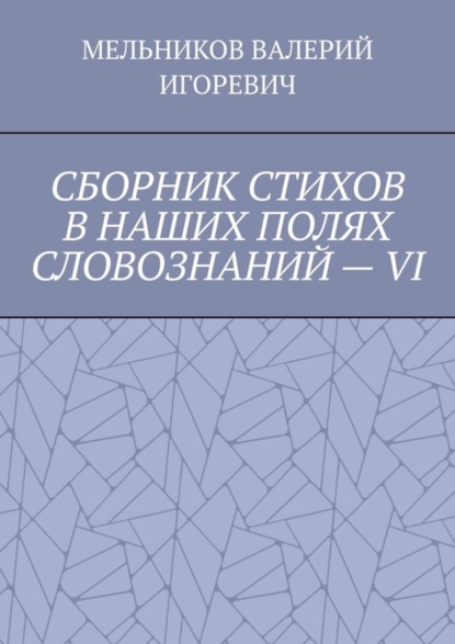 СБОРНИК СТИХОВ В НАШИХ ПОЛЯХ СЛОВОЗНАНИЙ – VI