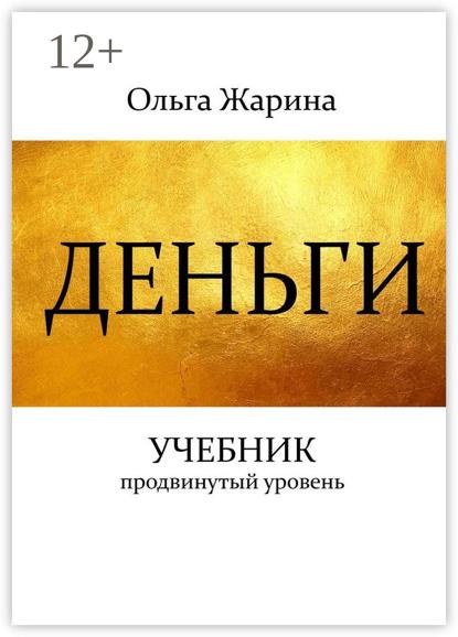 Деньги. Учебник. Продвинутый уровень