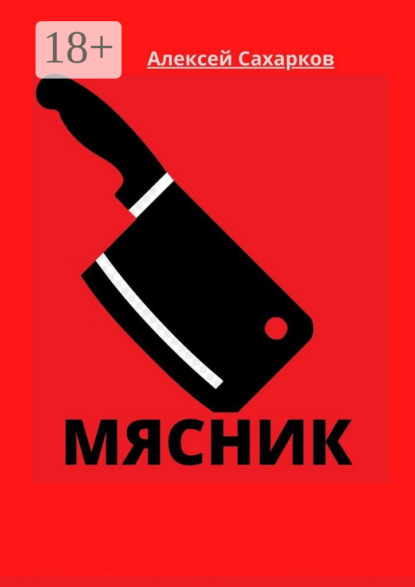 

Мясник