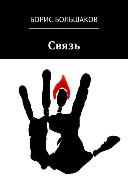 

Связь