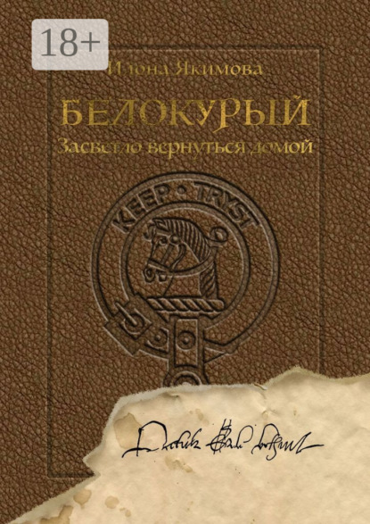 

Белокурый. Засветло вернуться домой