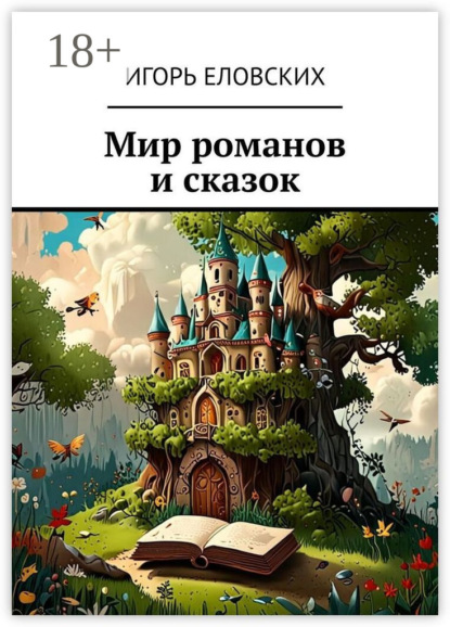 

Мир романов и сказок