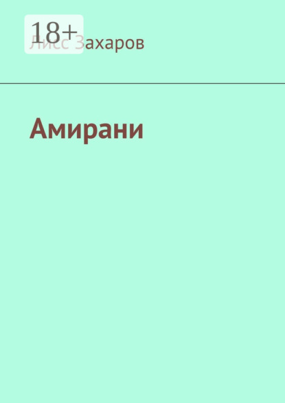 

Амирани