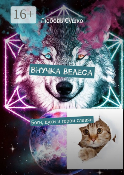 Любовь Сушко — Внучка Велеса. Боги, духи и герои славян