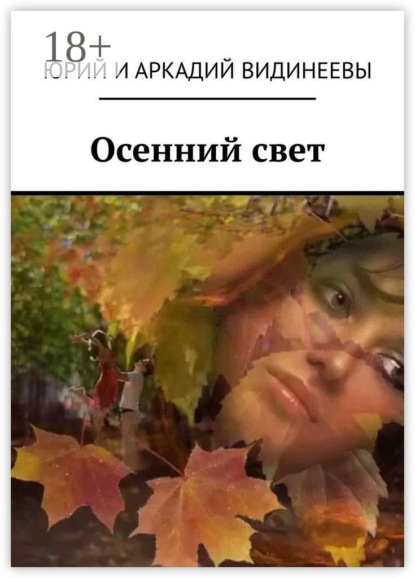

Осенний свет