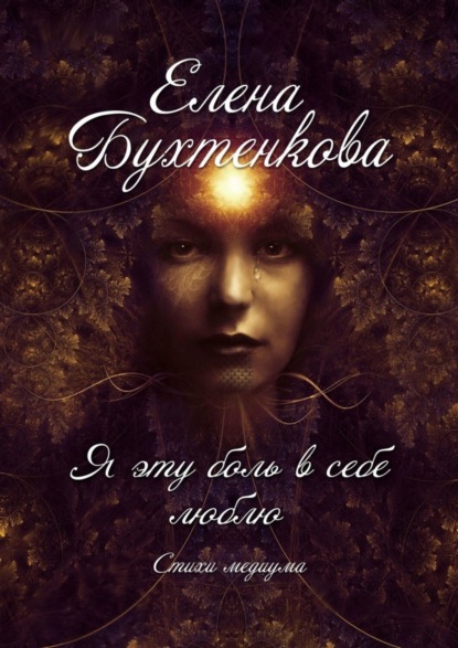 Я эту боль в себе люблю. Стихи медиума
