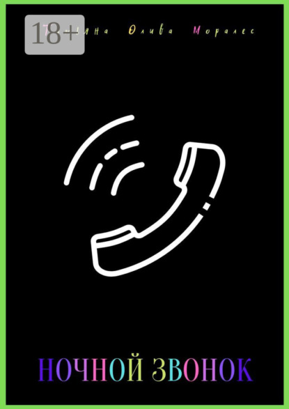

Ночной звонок