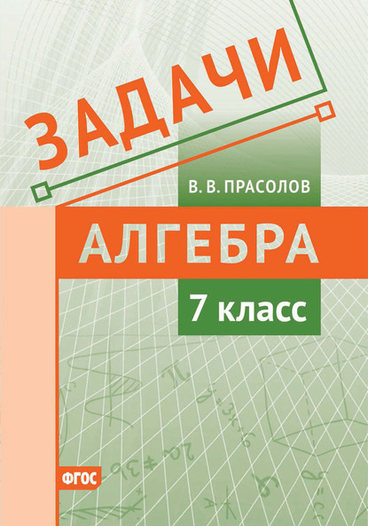 В. В. Прасолов — Задачи по алгебре. 7 класс