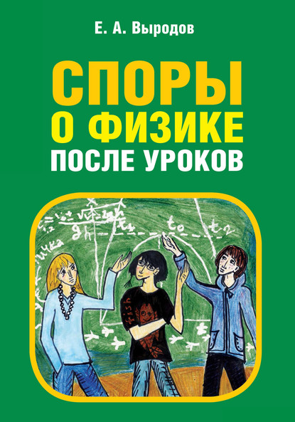 Е. А. Выродов — Споры о физике после уроков