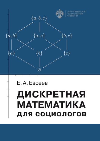 Е. А. Евсеев — Дискретная математика для социологов