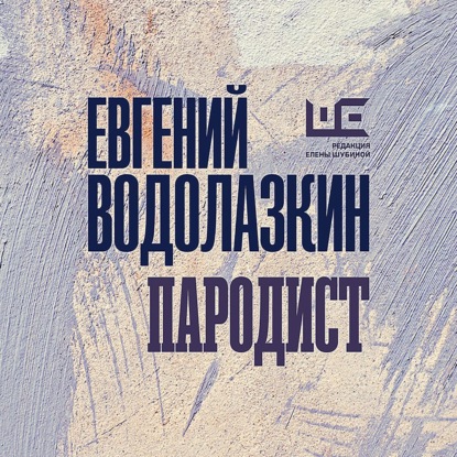 Обложка аудиокниги «Пародист»