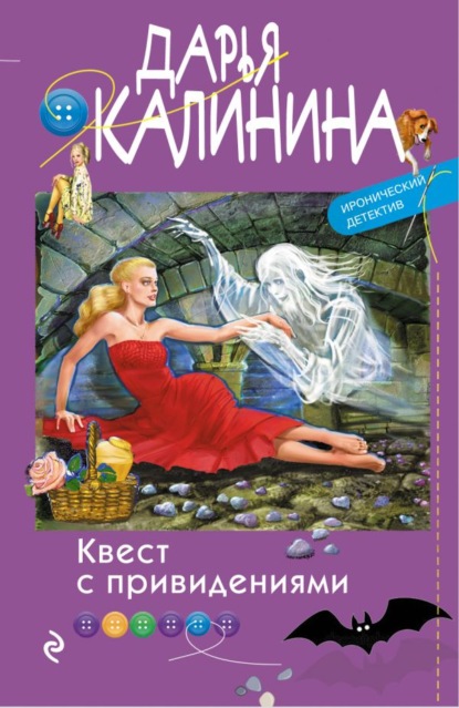 Дарья Калинина — Квест с привидениями