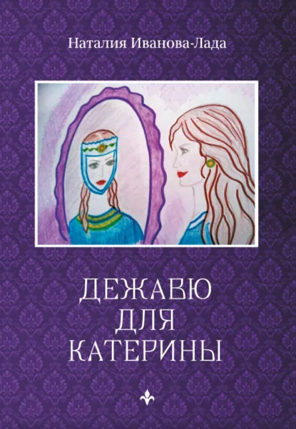 Обложка книги Дежавю для Катерины, Наталия Иванова-Лада