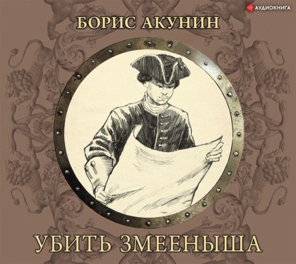 Аудиокнига «Убить змееныша», Борис Акунин