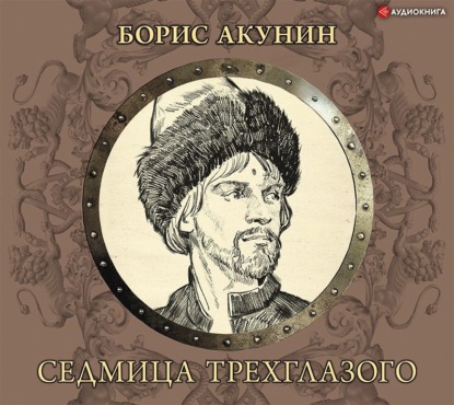 Аудиокнига «Седмица Трехглазого», Борис Акунин