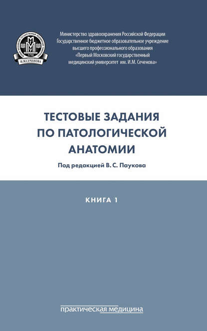 

Тестовые задания по патологической анатомии. Книга 1