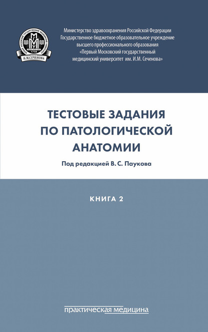 

Тестовые задания по патологической анатомии. Книга 2