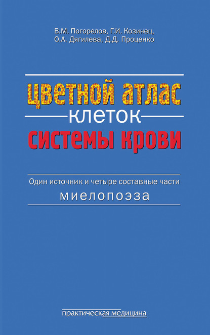 Цветной атлас клеток системы крови. (Один источник и четыре составные части миелопоэза)