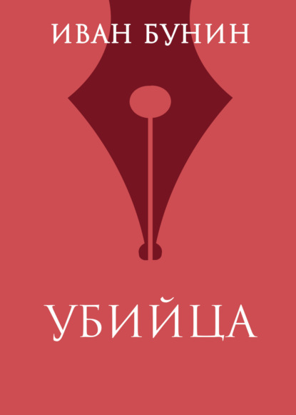 

Убийца