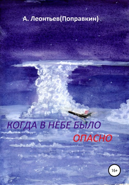 Алексей Анатольевич Леонтьев(Поправкин) — Когда в Небе было опасно. Забавные авиационные рассказы