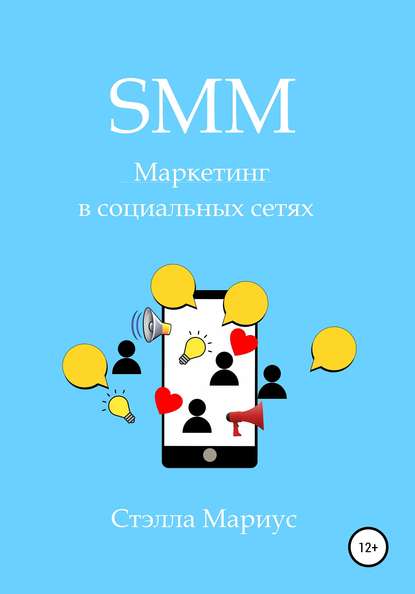 Стэлла Мариус — SMM. Маркетинг в социальных сетях