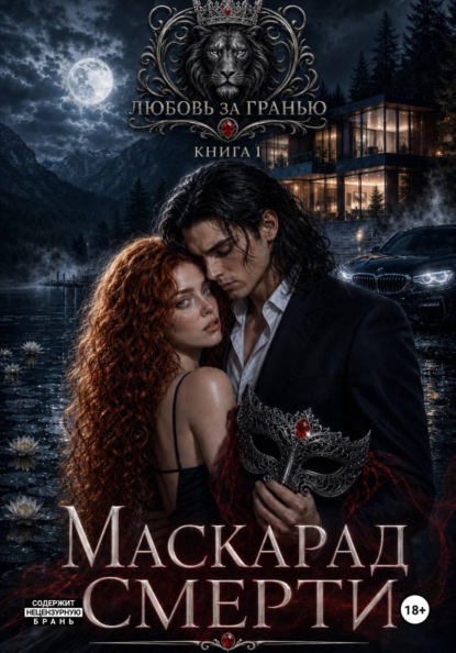 Любовь за гранью. Маскарад смерти