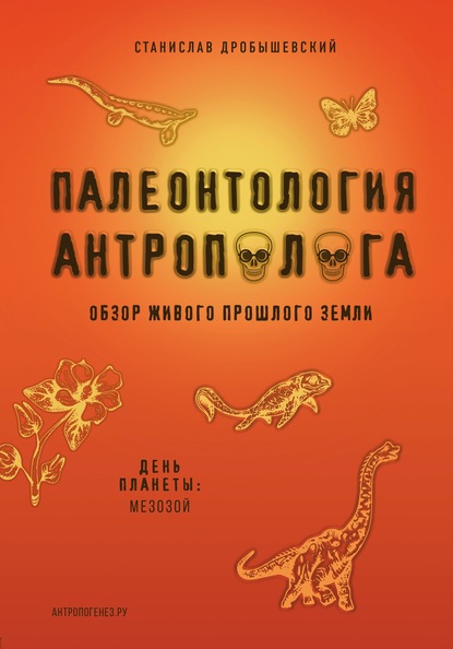 Станислав Дробышевский — Палеонтология антрополога. Книга 2. Мезозой