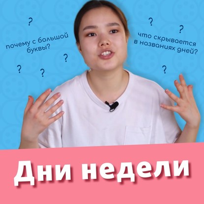 Все про ДНИ НЕДЕЛИ в английском Языке