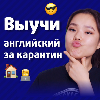 Как выучить английский не выходя из дома эффективно и продуктивно