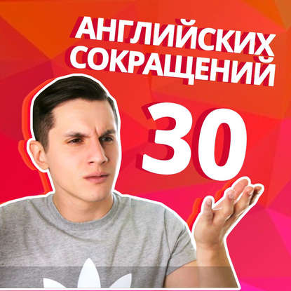 30 полезных сокращений в английском языке на каждый день