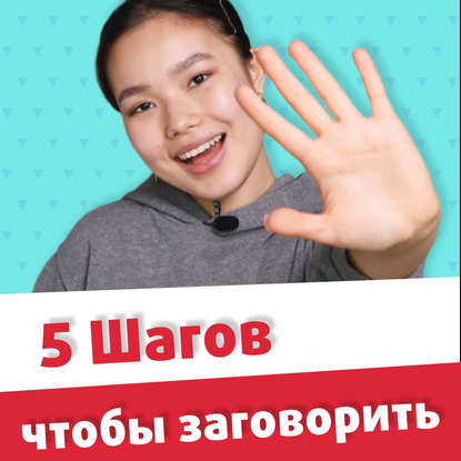 5 шагов, которые заставят вас заговорить на английском [Улучшаем разговорный английский]