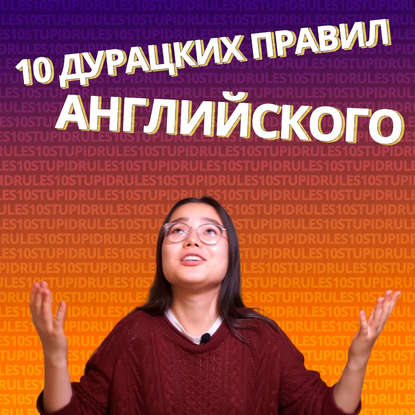 10 дурацких правил в английском языке
