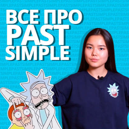 Past Simple — просто, понятно, быстро