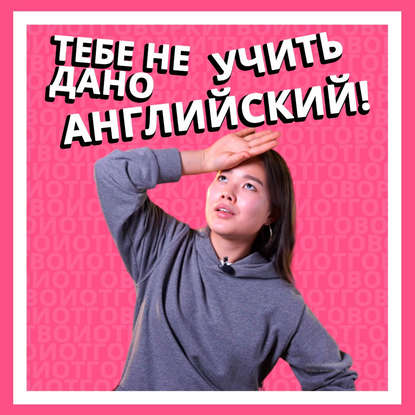 5 тупых отмазок, чтобы не учить английский