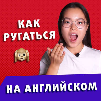 Ругательные английские Слова | Разговорный английский