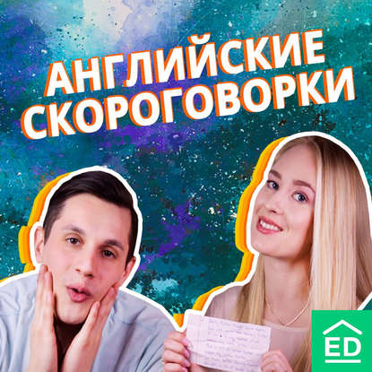 Сможете повторить эти английские скороговорки?