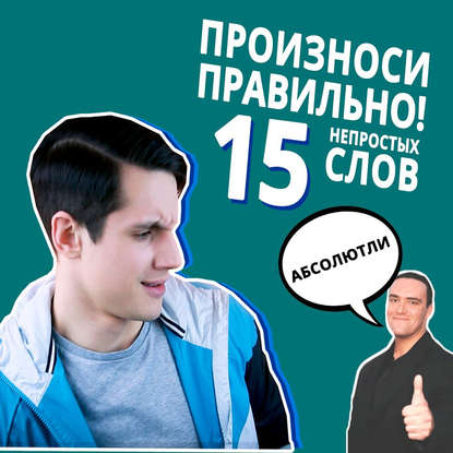15 английских слов, которые вы произносите неправильно