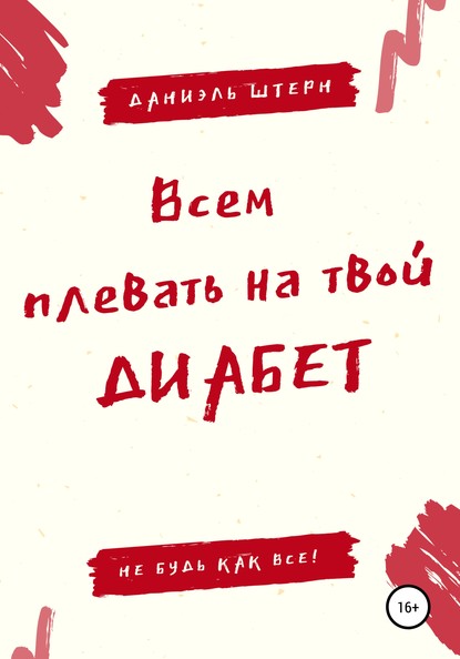 

Всем плевать на твой Диабет. Не будь как все!