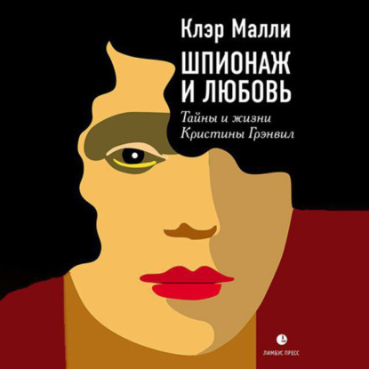 Клэр Малли — Шпионаж и любовь