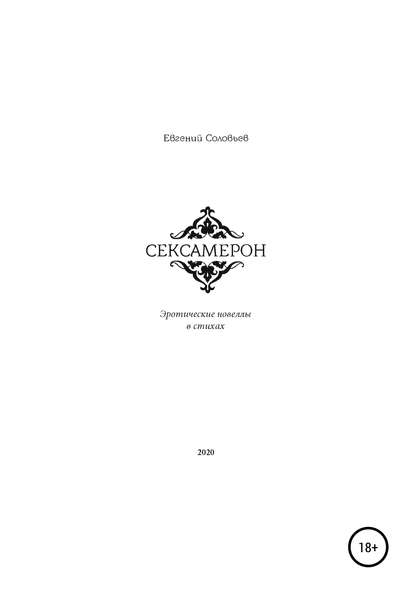 

Сексамерон. Эротические новеллы в стихах