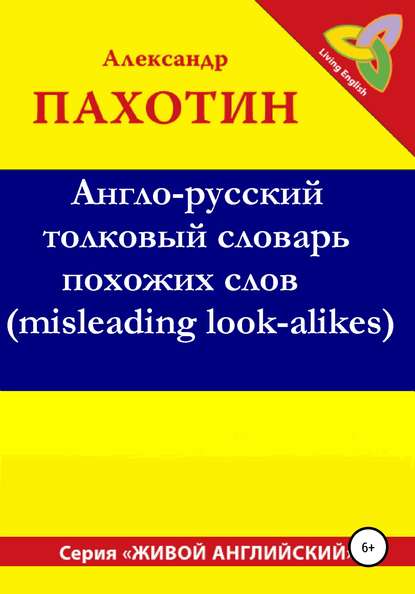 Александр Иосифович Пахотин — Англо-русский толковый словарь похожих слов (misleading look-alikes)