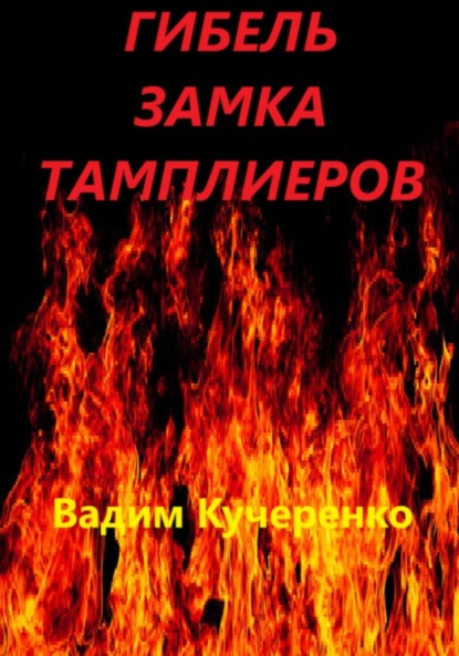 

Гибель замка тамплиеров