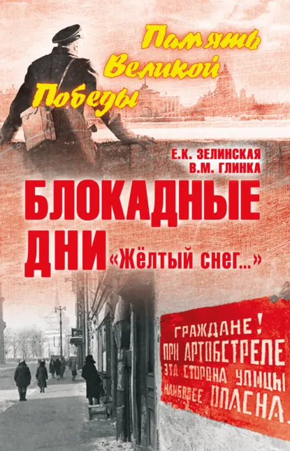 Обложка книги Блокадные дни. «Жёлтый снег…», В. М. Глинка