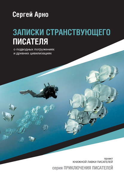 Сергей Арно — Записки странствующего писателя о подводных погружениях и древних цивилизациях